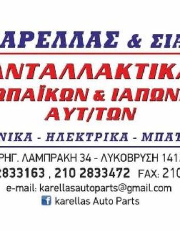 Α. ΚΑΡΕΛΛΑΣ ΚΑΙ ΣΙΑ Ο.Ε ΑΝΤΑΛΛΑΚΤΙΚΑ ΑΥΤΟΚΙΝΗΤΩΝ ΛΥΚΟΒΡΥΣΗ ΑΤΤΙΚΗΣ