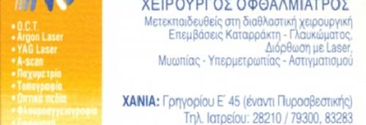 ΚΑΡΤΑΚΗΣ ΝΙΚΟΛΑΟΣ ΧΕΙΡΟΥΡΓΟΣ ΟΦΘΑΛΜΙΑΤΡΟΣ ΧΑΝΙΑ ΚΡΗΤΗΣ