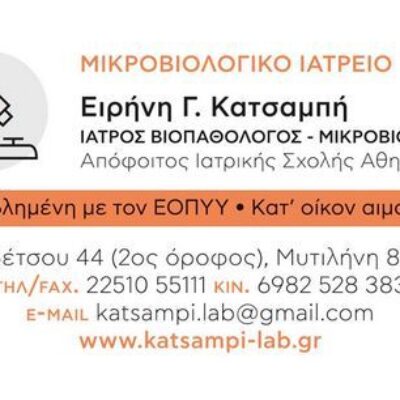 ΜΙΚΡΟΒΙΟΛΟΓΙΚΟ ΕΡΓΑΣΤΗΡΙΟ ΜΥΤΙΛΗΝΗ | ΚΑΤΣΑΜΠΗ ΕΙΡΗΝΗ