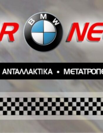 ΣΥΝΕΡΓΕΙΟ ΑΥΤΟΚΙΝΗΤΩΝ BMW ΝΕΑ ΧΑΛΚΗΔΟΝΑ ΑΤΤΙΚΗΣ | KORONEOS