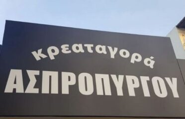 ΚΡΕΑΤΑ ΑΣΠΡΟΠΥΡΓΟΥ ΚΡΕΟΠΩΛΕΙΟ ΑΣΠΡΟΠΥΡΓΟΣ