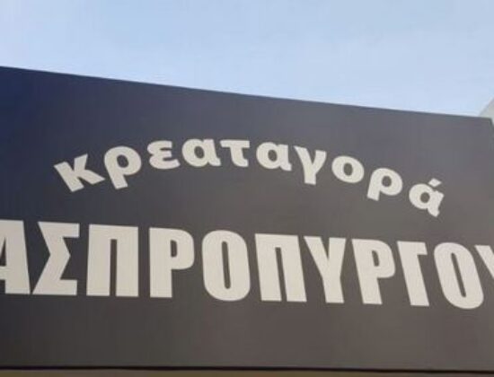 ΚΡΕΑΤΑ ΑΣΠΡΟΠΥΡΓΟΥ ΚΡΕΟΠΩΛΕΙΟ ΑΣΠΡΟΠΥΡΓΟΣ