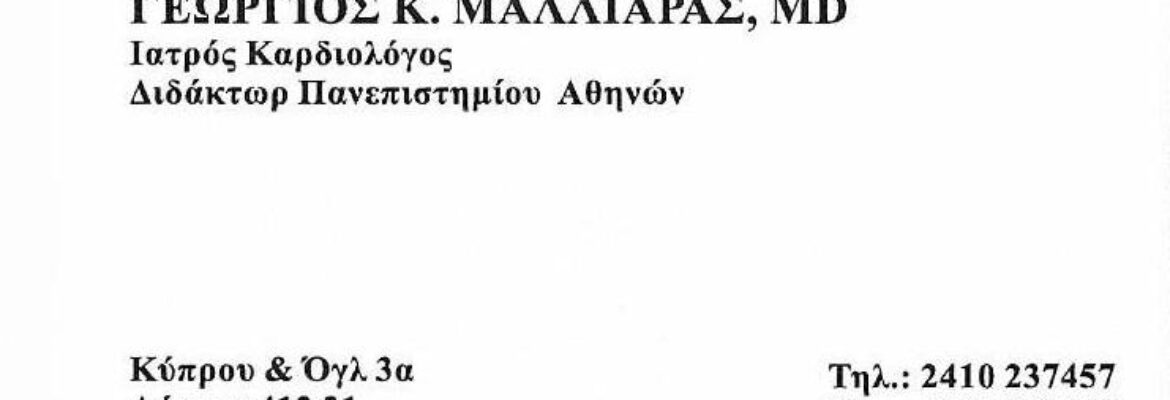 ΜΑΛΛΙΑΡΑΣ ΓΕΩΡΓΙΟΣ Κ. ΚΑΡΔΙΟΛΟΓΟΣ ΛΑΡΙΣΑ