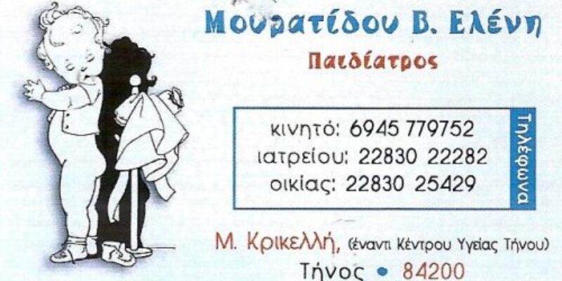 ΜΟΥΡΑΤΙΔΟΥ ΕΛΕΝΗ Β. ΠΑΙΔΙΑΤΡΟΣ ΤΗΝΟΣ