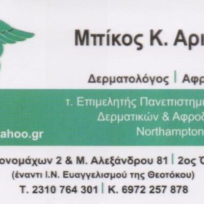 ΜΠΙΚΟΣ ΑΡΙΣΤΕΙΔΗΣ ΔΕΡΜΑΤΟΛΟΓΟΣ ΑΦΡΟΔΙΣΙΟΛΟΓΟΣ ΕΥΟΣΜΟΣ ΘΕΣΣΑΛΟΝΙΚΗ