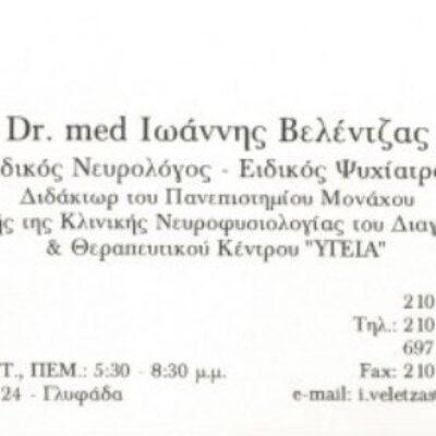 ΝΕΥΡΟΛΟΓΟΣ ΓΛΥΦΑΔΑ ΑΤΤΙΚΗΣ | ΒΕΛΕΝΤΖΑΣ ΙΩΑΝΝΗΣ