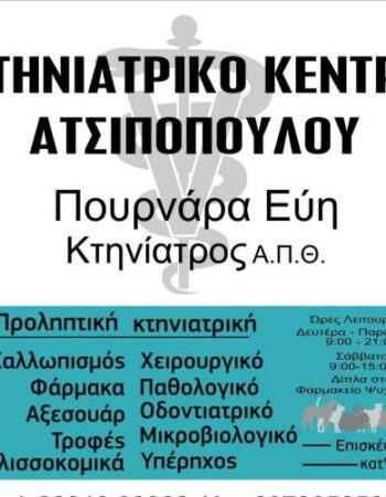 ΚΤΗΝΙΑΤΡΕΙΟ ΡΕΘΥΜΝΟ ΚΡΗΤΗΣ | ΠΟΥΡΝΑΡΑ ΕΥΗ