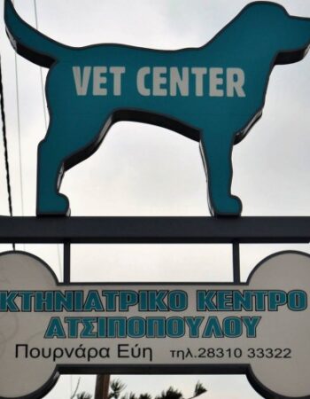 ΚΤΗΝΙΑΤΡΕΙΟ ΡΕΘΥΜΝΟ ΚΡΗΤΗΣ | ΠΟΥΡΝΑΡΑ ΕΥΗ