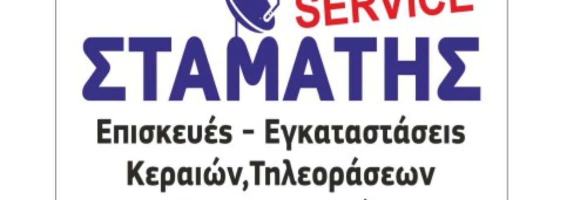 ΣΤΑΜΑΤΗΣ SERVICE ΗΛΕΚΤΡΟΝΙΚΟΣ ΚΕΡΑΙΕΣ ΤΗΛΕΟΡΑΣΕΩΝ ΤΡΙΚΑΛΑ