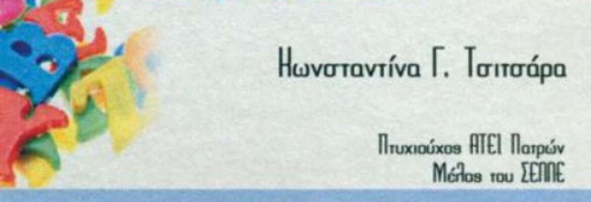 ΤΣΙΤΣΑΡΑ ΚΩΝΣΤΑΝΤΙΝΑ ΛΟΓΟΘΕΡΑΠΕΙΑ ΚΑΡΠΕΝΗΣΙ