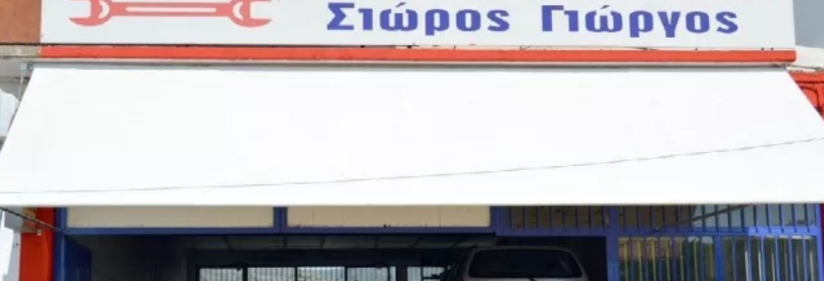 ΣΥΝΕΡΓΕΙΟ ΑΥΤΟΚΙΝΗΤΩΝ ΑΓΡΙΝΙΟ | ΑΝΤΑΛΛΑΚΤΙΚΑ | ΣΙΩΡΟΣ ΓΙΩΡΓΟΣ